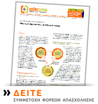 enterprise+  |  ΠΛΗΡΟΦΟΡΙΕΣ ΓΑ ΦΟΡΕΙΣ ΕΝΙΣΧΥΣΗΣ ΑΠΑΣΧΟΛΗΣΗΣ